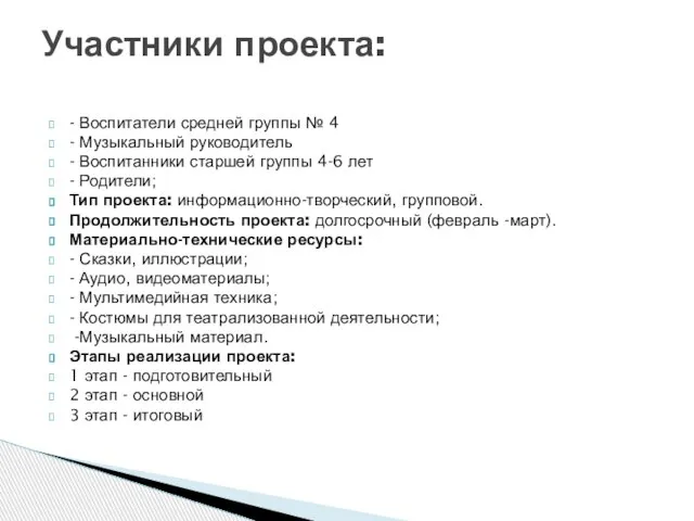 - Воспитатели средней группы № 4 - Музыкальный руководитель - Воспитанники