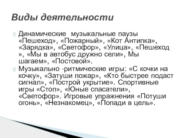 Динамические музыкальные паузы «Пешеход», «Пожарный», «Кот Антипка», «Зарядка», «Светофор», «Улица», «Пешеход»,