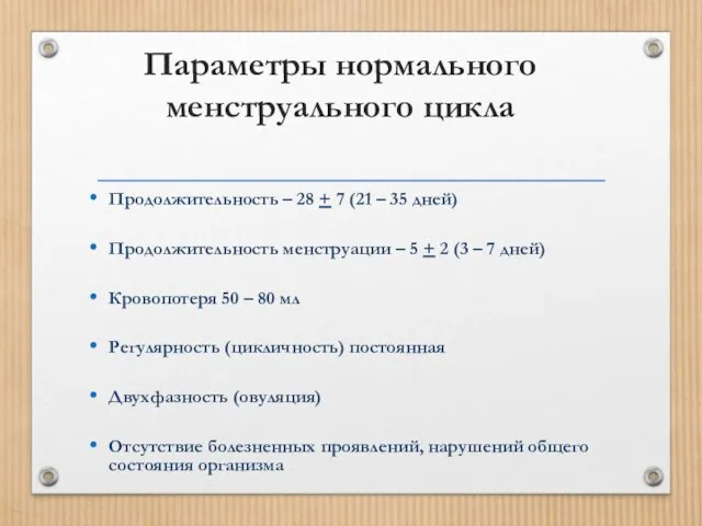 Параметры нормального менструального цикла Продолжительность – 28 + 7 (21 –