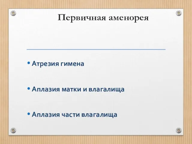 Первичная аменорея Атрезия гимена Аплазия матки и влагалища Аплазия части влагалища