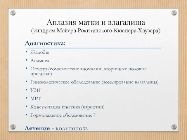 Аплазия матки и влагалища (синдром Майера-Рокитанского-Кюснера-Хаузера) Диагностика: Жалобы Анамнез Осмотр (соматические