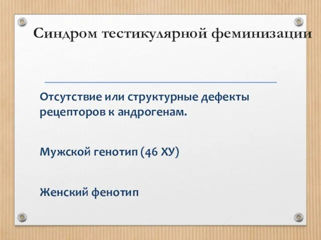 Синдром тестикулярной феминизации Отсутствие или структурные дефекты рецепторов к андрогенам. Мужской генотип (46 ХУ) Женский фенотип