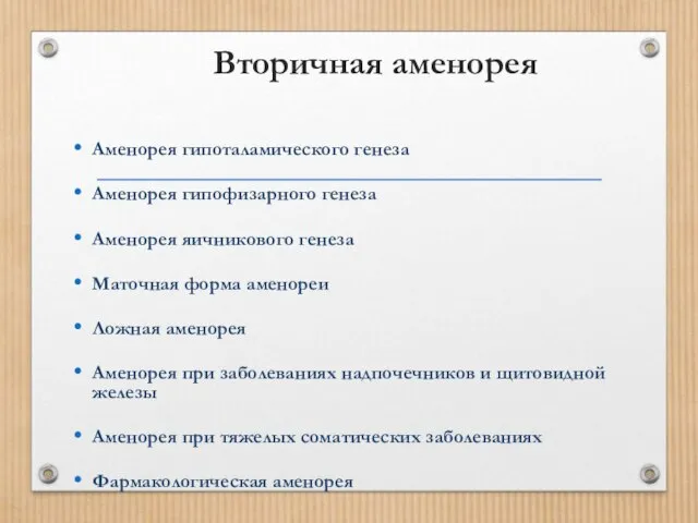 Вторичная аменорея Аменорея гипоталамического генеза Аменорея гипофизарного генеза Аменорея яичникового генеза