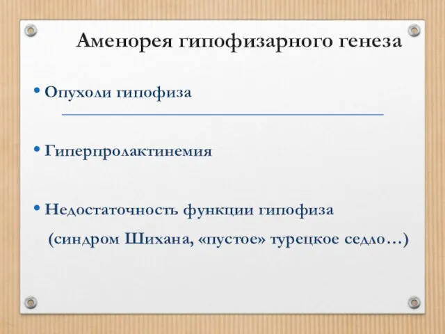 Аменорея гипофизарного генеза Опухоли гипофиза Гиперпролактинемия Недостаточность функции гипофиза (синдром Шихана, «пустое» турецкое седло…)