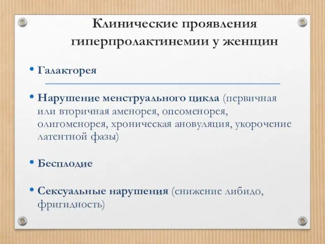 Клинические проявления гиперпролактинемии у женщин Галакторея Нарушение менструального цикла (первичная или