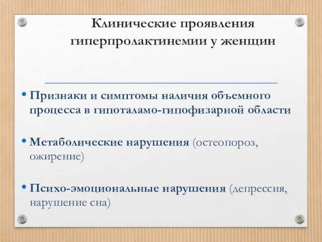 Клинические проявления гиперпролактинемии у женщин Признаки и симптомы наличия объемного процесса