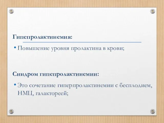 Гипепролактинемия: Повышение уровня пролактина в крови; Синдром гипепролактинемии: Это сочетание гиперпролактинемии с бесплодием, НМЦ, галактореей;