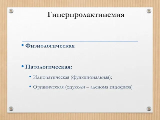 Гиперпролактинемия Физиологическая Патологическая: Идиопатическая (функциональная); Органическая (опухоли – аденома гипофиза)