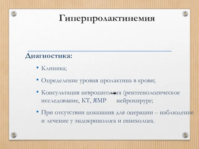 Гиперпролактинемия Диагностика: Клиника; Определение уровня пролактина в крови; Консультация невропатолога (рентгенологическое