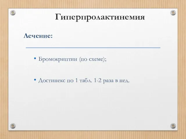 Гиперпролактинемия Лечение: Бромокриптин (по схеме); Достинекс по 1 табл. 1-2 раза в нед.