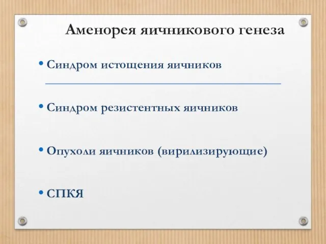 Аменорея яичникового генеза Синдром истощения яичников Синдром резистентных яичников Опухоли яичников (вирилизирующие) СПКЯ