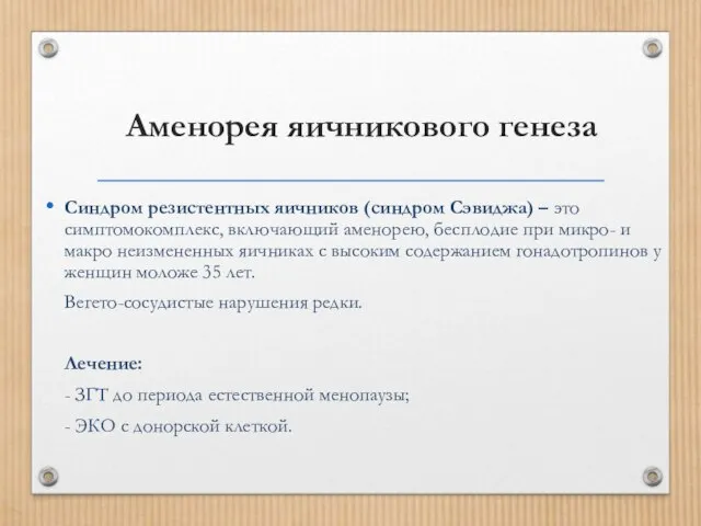 Аменорея яичникового генеза Синдром резистентных яичников (синдром Сэвиджа) – это симптомокомплекс,