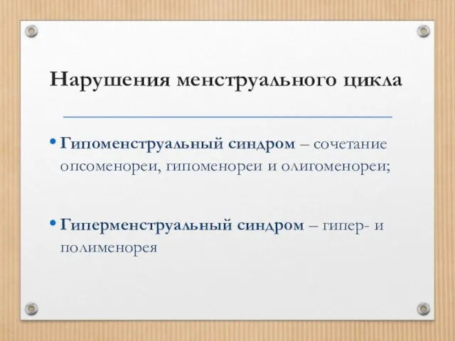 Нарушения менструального цикла Гипоменструальный синдром – сочетание опсоменореи, гипоменореи и олигоменореи;