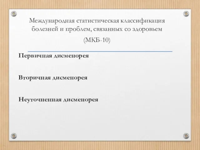 Международная статистическая классификация болезней и проблем, связанных со здоровьем (МКБ-10) Первичная дисменорея Вторичная дисменорея Неуточненная дисменорея