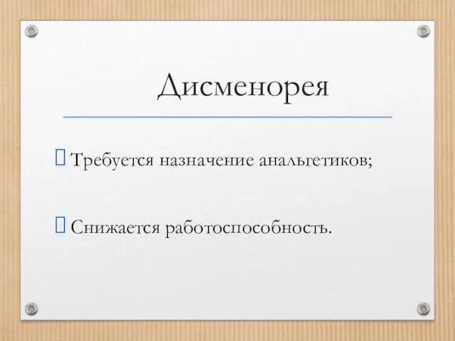 Дисменорея Требуется назначение анальгетиков; Снижается работоспособность.