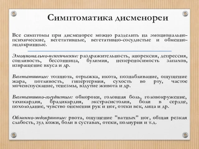 Симптоматика дисменореи Все симптомы при дисменорее можно разделить на эмоционально-психические, вегетативные,