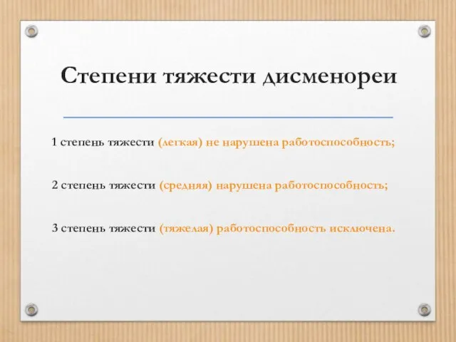 Степени тяжести дисменореи 1 степень тяжести (легкая) не нарушена работоспособность; 2