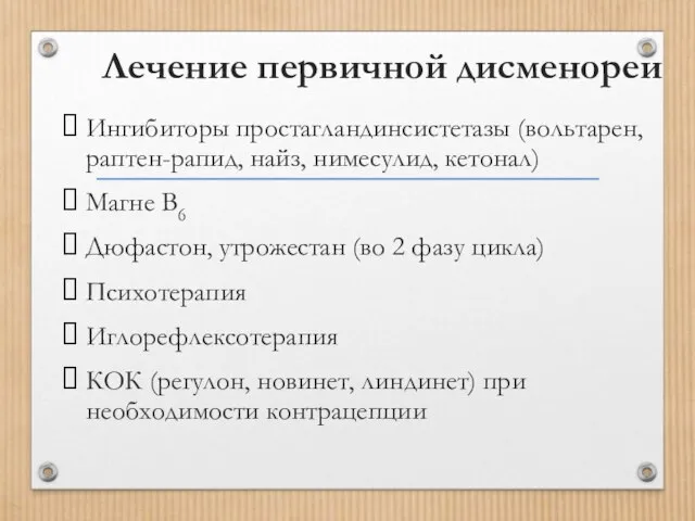 Лечение первичной дисменореи Ингибиторы простагландинсистетазы (вольтарен, раптен-рапид, найз, нимесулид, кетонал) Магне