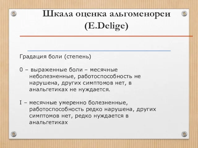 Шкала оценка альгоменореи (E.Delige) Градация боли (степень) 0 – выраженные боли