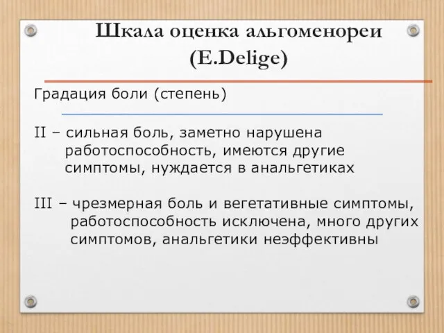 Шкала оценка альгоменореи (E.Delige) Градация боли (степень) II – сильная боль,