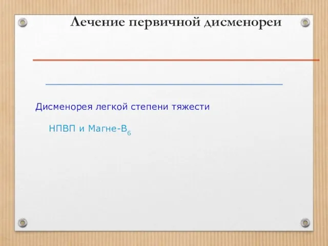 Лечение первичной дисменореи Дисменорея легкой степени тяжести НПВП и Магне-В6