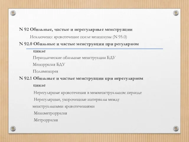 N 92 Обильные, частые и нерегулярные менструации Исключено: кровотечение после менопаузы