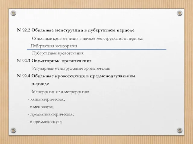 N 92.2 Обильные менструации в пубертатном периоде Обильные кровотечения в начале