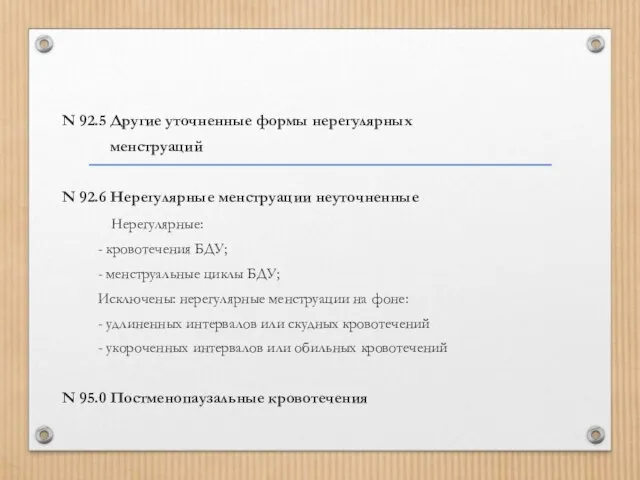 N 92.5 Другие уточненные формы нерегулярных менструаций N 92.6 Нерегулярные менструации