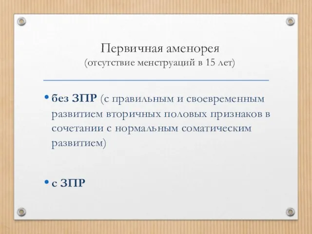 Первичная аменорея (отсутствие менструаций в 15 лет) без ЗПР (с правильным