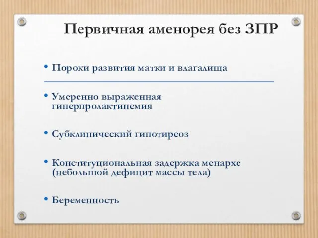 Первичная аменорея без ЗПР Пороки развития матки и влагалища Умеренно выраженная