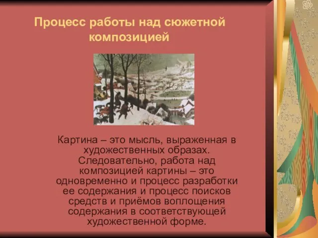 Процесс работы над сюжетной композицией Картина – это мысль, выраженная в