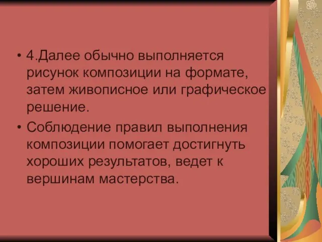 4.Далее обычно выполняется рисунок композиции на формате, затем живописное или графическое