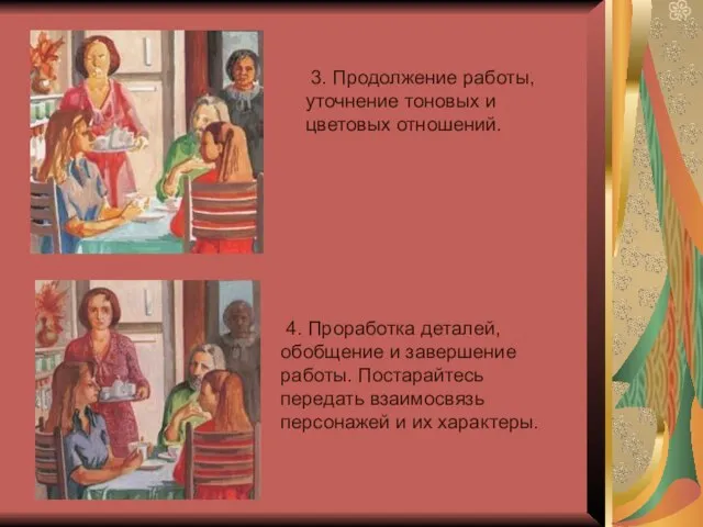 3. Продолжение работы, уточнение тоновых и цветовых отношений. 4. Проработка деталей,