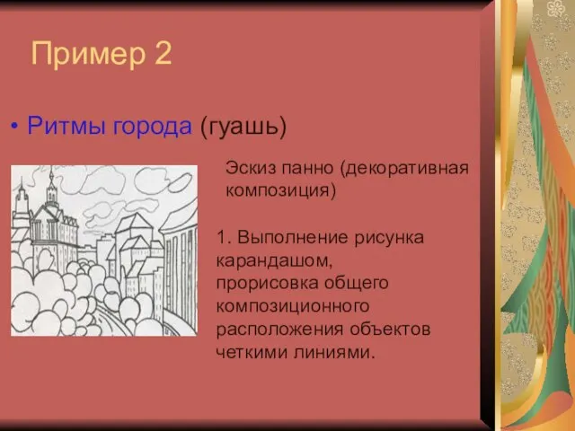 Пример 2 Ритмы города (гуашь) Эскиз панно (декоративная композиция) 1. Выполнение