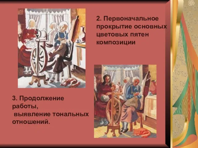 2. Первоначальное прокрытие основных цветовых пятен композиции 3. Продолжение работы, выявление тональных отношений.