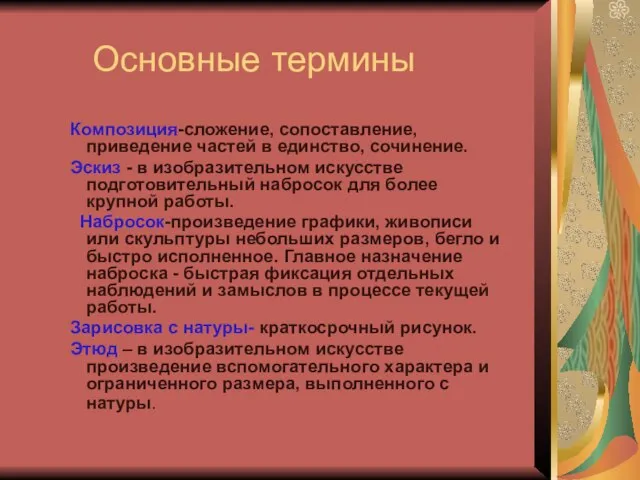 Основные термины Композиция-сложение, сопоставление, приведение частей в единство, сочинение. Эскиз -