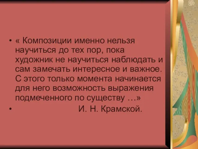 « Композиции именно нельзя научиться до тех пор, пока художник не