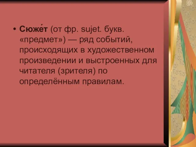 Сюже́т (от фр. sujet. букв. «предмет») — ряд событий, происходящих в