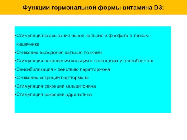 Стимуляция всасывания ионов кальция и фосфата в тонком кишечнике Снижение выведения