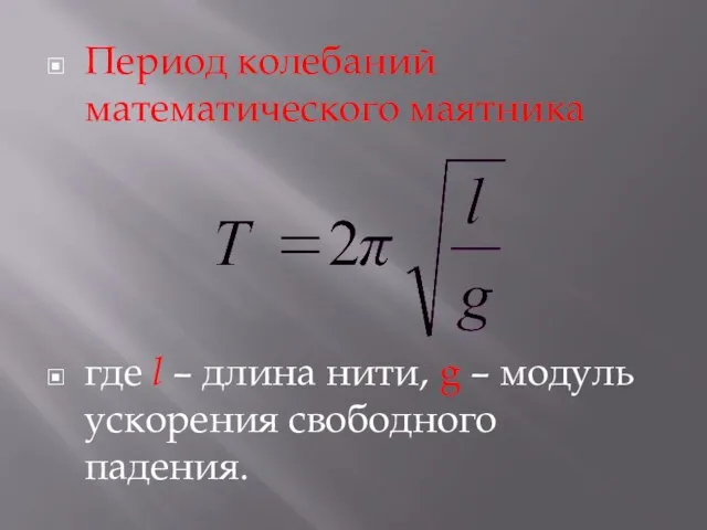 Период колебаний математического маятника где l – длина нити, g – модуль ускорения свободного падения.