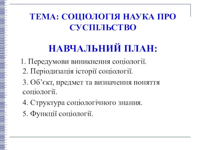 ТЕМА: СОЦІОЛОГІЯ НАУКА ПРО СУСПІЛЬСТВО НАВЧАЛЬНИЙ ПЛАН: 1. Передумови виникнення соціології.