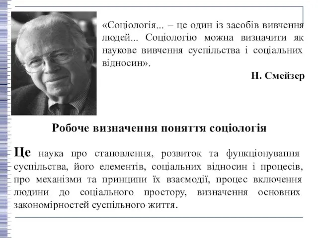 «Соціологія... – це один із засобів вивчення людей... Соціологію можна визначити