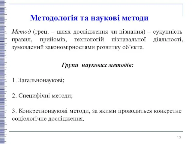 Метод (грец. – шлях дослідження чи пізнання) – сукупність правил, прийомів,