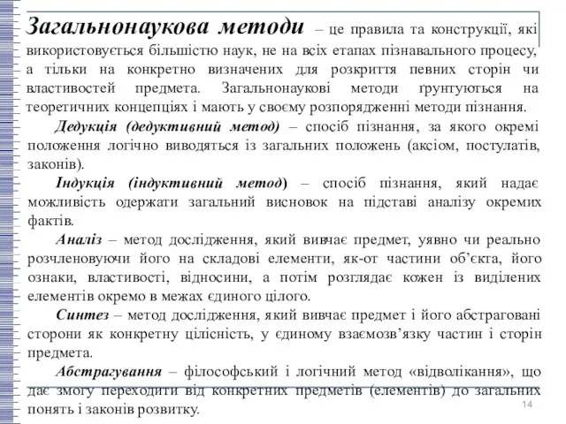 Загальнонаукова методи – це правила та конструкції, які використовується більшістю наук,