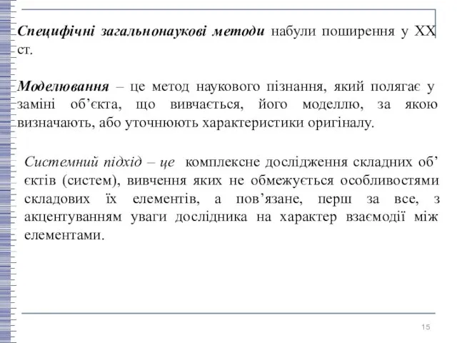 Специфічні загальнонаукові методи набули поширення у ХХ ст. Моделювання – це