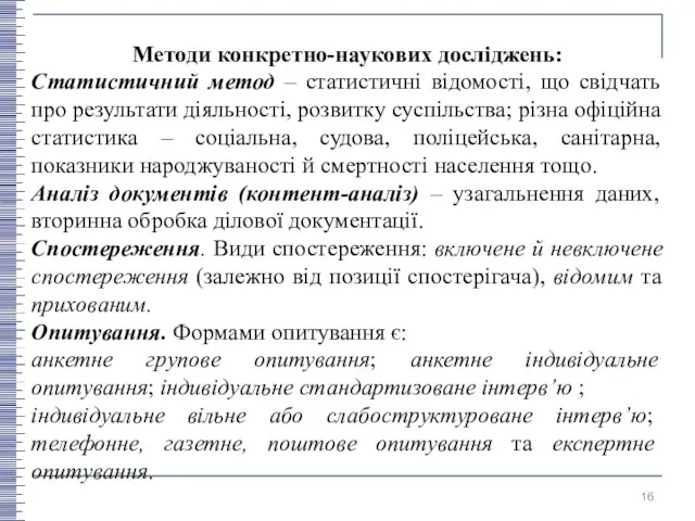 Методи конкретно-наукових досліджень: Статистичний метод – статистичні відомості, що свідчать про