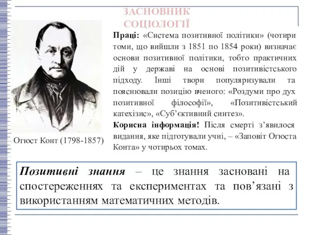 ЗАСНОВНИК СОЦІОЛОГІЇ Огюст Конт (1798-1857) Праці: «Система позитивної політики» (чотири томи,