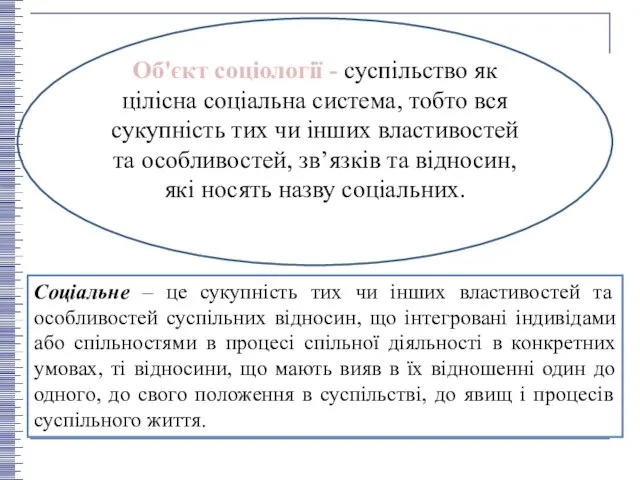 Об'єкт соціології - суспільство як цілісна соціальна система, тобто вся сукупність