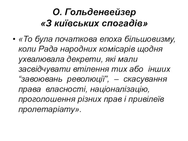 О. Гольденвейзер «З київських спогадів» «То була початкова епоха більшовизму, коли