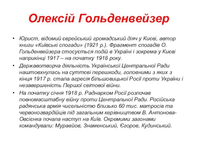 Олексій Гольденвейзер Юрист, відомий єврейський громадський діяч у Києві, автор книги